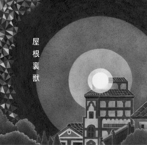 屋根裏獣