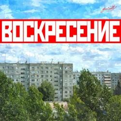 Воскресение