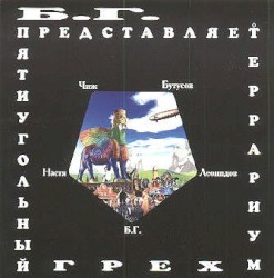 Пятиугольный грех