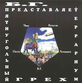 Пятиугольный грех