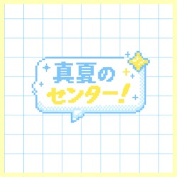 真夏のセンター！