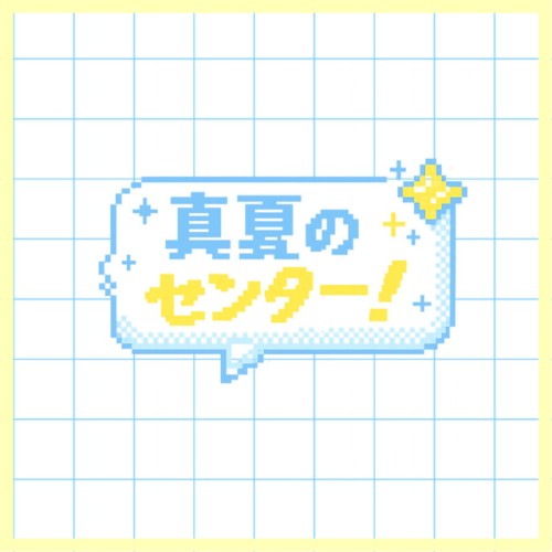 真夏のセンター！