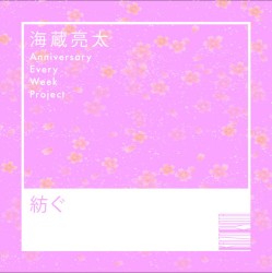 紡ぐ