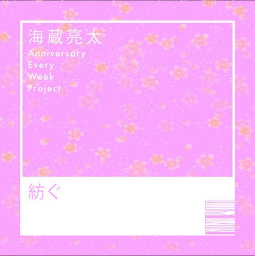 紡ぐ