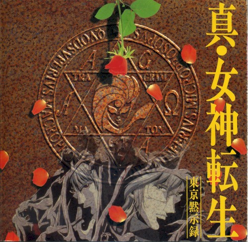真・女神転生 -東京黙示録- オリジナル サウンドトラック