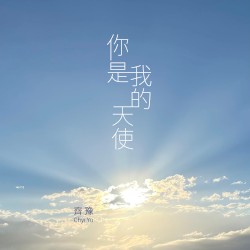 你是我的天使