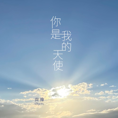 你是我的天使