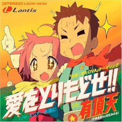 愛をとりもどせ！！