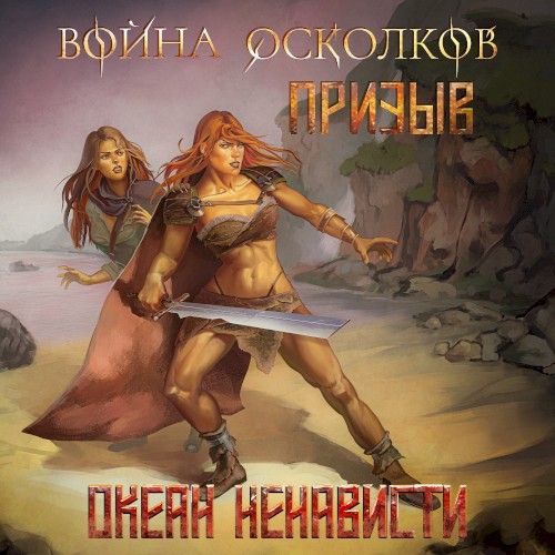 Океан Ненависти (Ocean Of Hate)