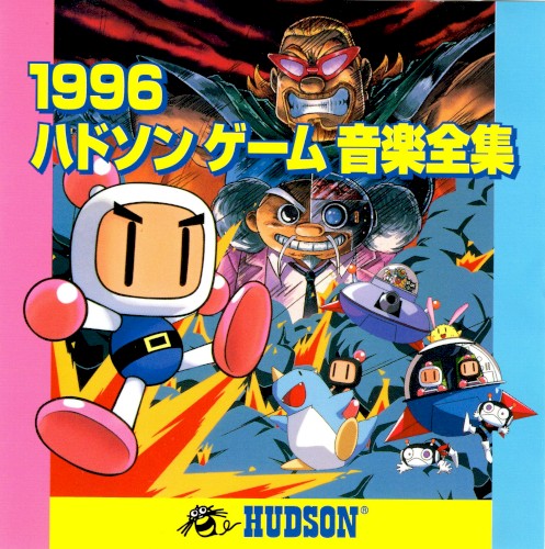 1996 ハドソンゲーム音楽全集