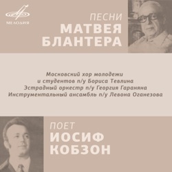 Иосиф Кобзон
