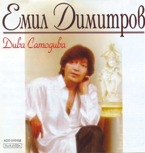 Дива самодива