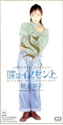 瞳はイノセント