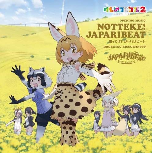 乗ってけ! ジャパリビート