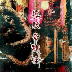 遺骸奇譚座
