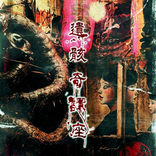 遺骸奇譚座