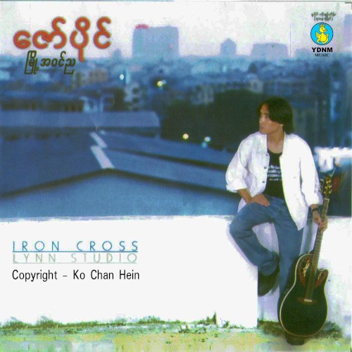 မြို့အဝင်ည