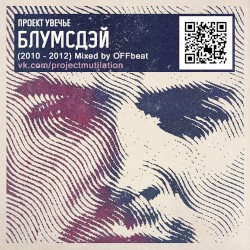 Блумсдэй (2010 - 2012)
