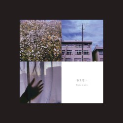 春を待つ