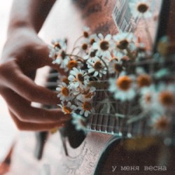 У меня весна