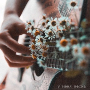 У меня весна