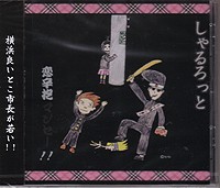 恋辛抱マンセー!!