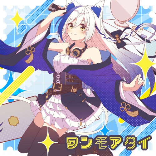 ワンモアタイ