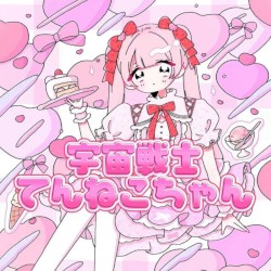 宇宙戦士てんねこちゃん