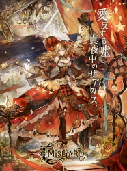 愛反する嘘と真夜中のサアカス