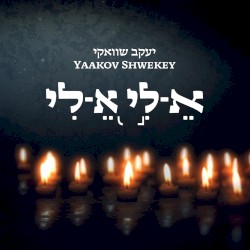 א-לי א-לי