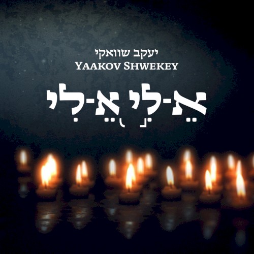 א-לי א-לי