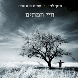 חיי המתים