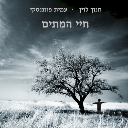 חיי המתים