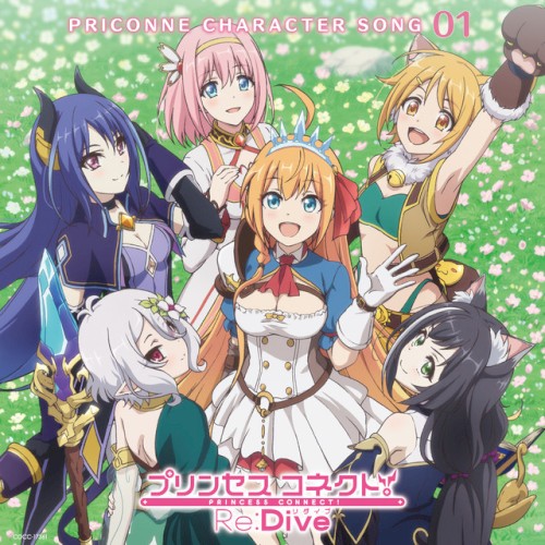 プリンセスコネクト! Re:Dive PRICONNE CHARACTER SONG 01