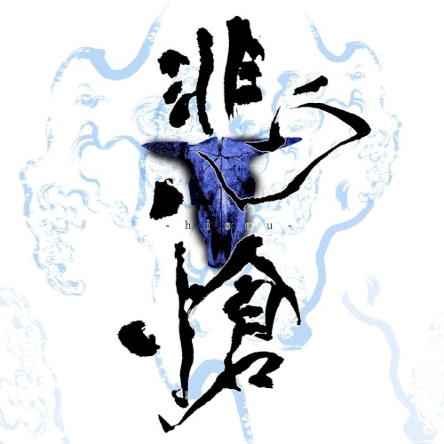 悲愴-hisou-