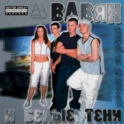 Вавян и Белые Тени