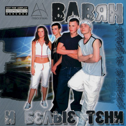 Вавян и Белые Тени