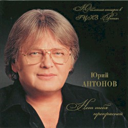 Нет тебя прекрасней