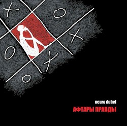 Афтары правды