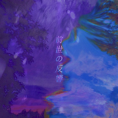 前世の反響
