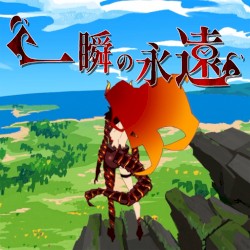 一瞬の永遠