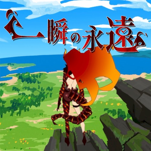 一瞬の永遠