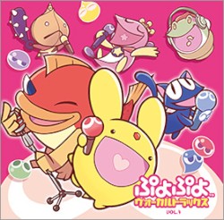 ぷよぷよ ヴォーカルトラックス VOL.3