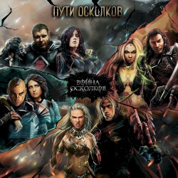Пути Осколков