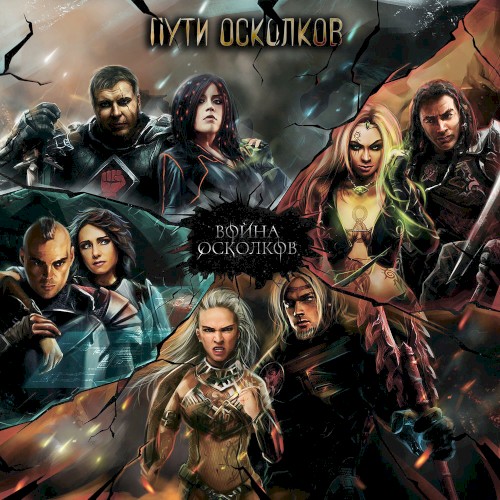 Пути Осколков