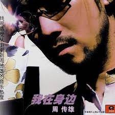 我在身邊