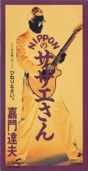 NIPPONのサザエさん