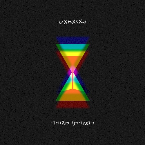 התעוררנו מאוחר
