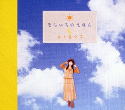 そらいろのえほん