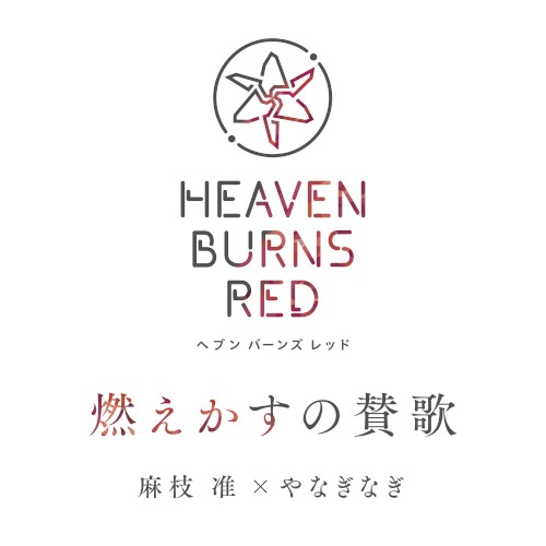 燃えかすの賛歌